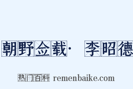 朝野佥载·李昭德是什么意思的图片